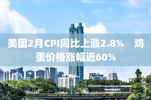 美國2月CPI同比上漲2.8%　雞蛋價格漲幅近60%