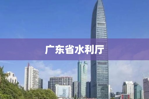 廣東省水利廳