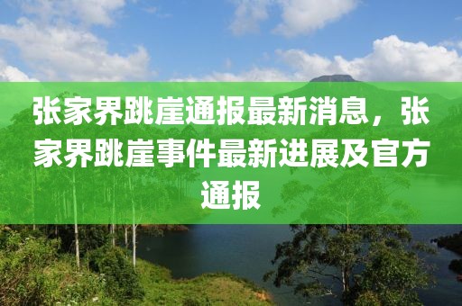張家界跳崖通報(bào)最新消息，張家界跳崖事件最新進(jìn)展及官方通報(bào)
