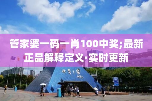 管家婆一碼一肖100中獎(jiǎng);最新正品解釋定義·實(shí)時(shí)更新