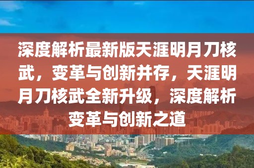 深度解析最新版天涯明月刀核武，變革與創(chuàng)新并存，天涯明月刀核武全新升級，深度解析變革與創(chuàng)新之道