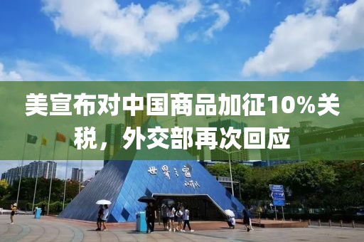 美宣布對中國商品加征10%關(guān)稅，外交部再次回應(yīng)