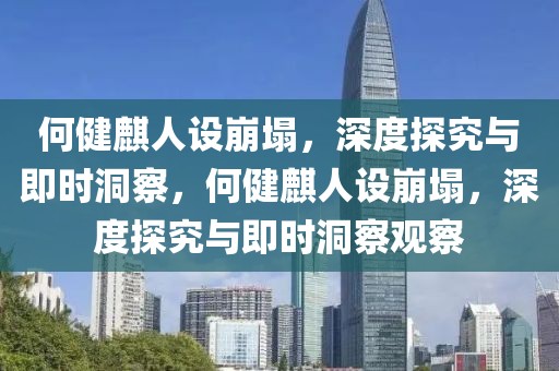 何健麒人設(shè)崩塌，深度探究與即時洞察，何健麒人設(shè)崩塌，深度探究與即時洞察觀察