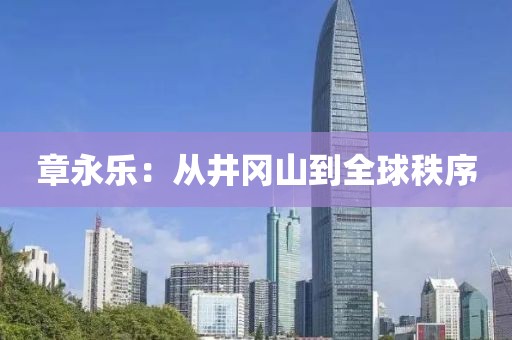 章永樂：從井岡山到全球秩序
