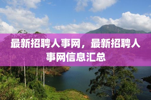 最新招聘人事網，最新招聘人事網信息匯總