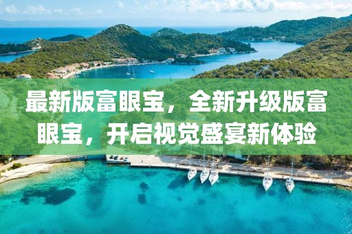 最新版富眼寶，全新升級(jí)版富眼寶，開啟視覺(jué)盛宴新體驗(yàn)
