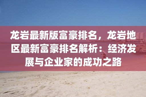 龍巖最新版富豪排名，龍巖地區(qū)最新富豪排名解析：經(jīng)濟發(fā)展與企業(yè)家的成功之路