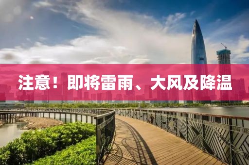 注意！即將雷雨、大風(fēng)及降溫
