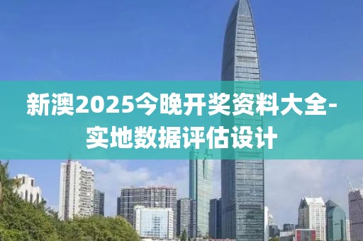 新澳2025今晚開獎資料大全-實地數(shù)據(jù)評估設(shè)計