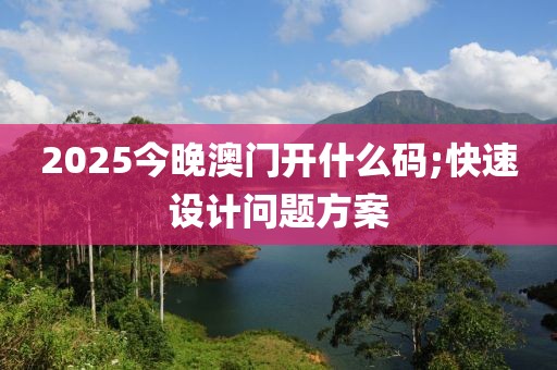 2025今晚澳門開什么碼;快速設(shè)計問題方案