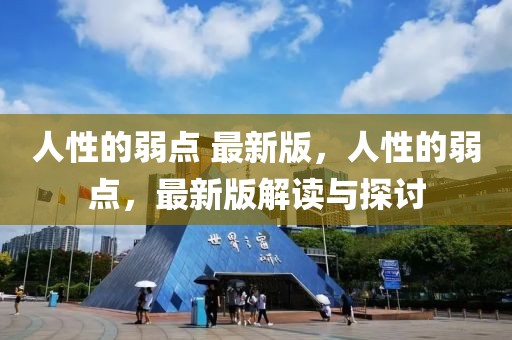 人性的弱點 最新版，人性的弱點，最新版解讀與探討