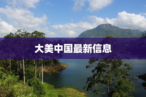 大美中國最新信息