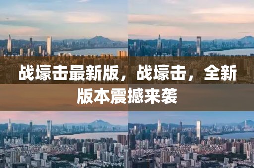 戰(zhàn)壕擊最新版，戰(zhàn)壕擊，全新版本震撼來襲