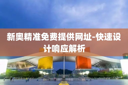 新奧精準免費提供網址-快速設計響應解析