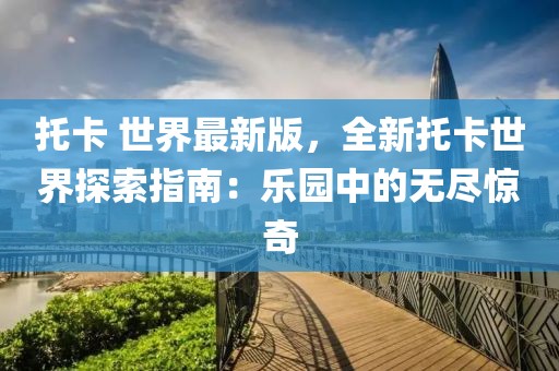 托卡 世界最新版，全新托卡世界探索指南：樂園中的無(wú)盡驚奇