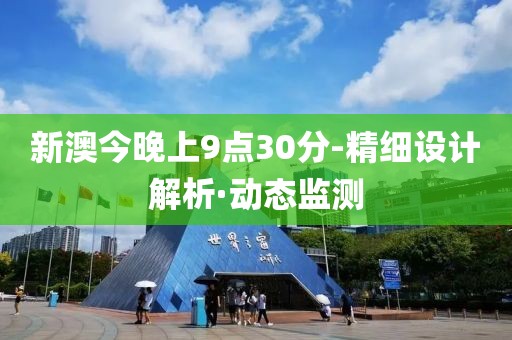 新澳今晚上9點30分-精細設計解析·動態(tài)監(jiān)測