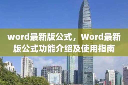 word最新版公式，Word最新版公式功能介紹及使用指南