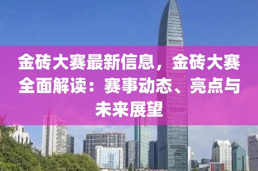 金磚大賽最新信息，金磚大賽全面解讀：賽事動態(tài)、亮點與未來展望
