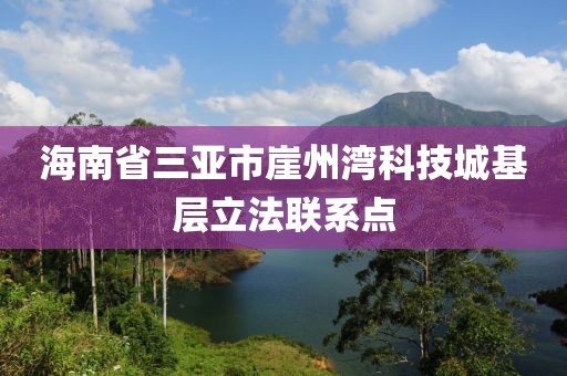 海南省三亞市崖州灣科技城基層立法聯(lián)系點(diǎn)