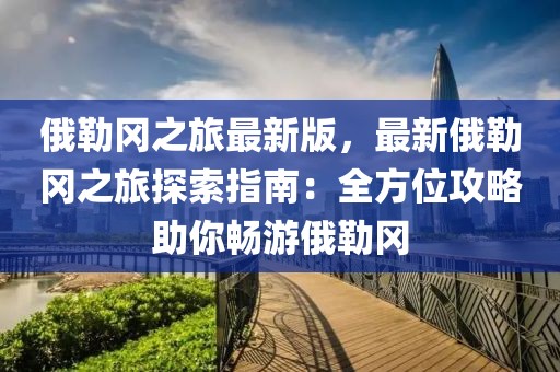 俄勒岡之旅最新版，最新俄勒岡之旅探索指南：全方位攻略助你暢游俄勒岡