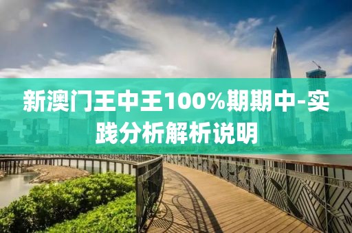 新澳門王中王100%期期中-實踐分析解析說明
