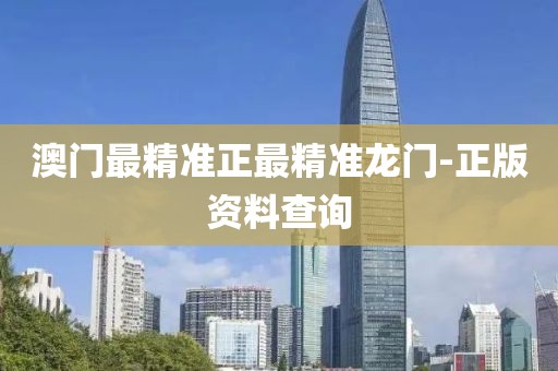 澳門最精準(zhǔn)正最精準(zhǔn)龍門-正版資料查詢