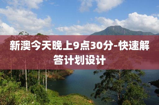 新澳今天晚上9點(diǎn)30分-快速解答計(jì)劃設(shè)計(jì)