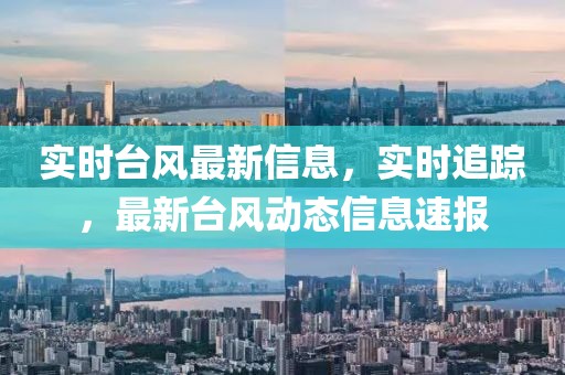 實時臺風最新信息，實時追蹤，最新臺風動態(tài)信息速報