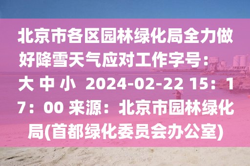 北京市各區(qū)園林綠化局全力做好降雪天氣應(yīng)對(duì)工作字號(hào)：   大 中 小  2024-02-22 15：17：00 來源：北京市園林綠化局(首都綠化委員會(huì)辦公室)