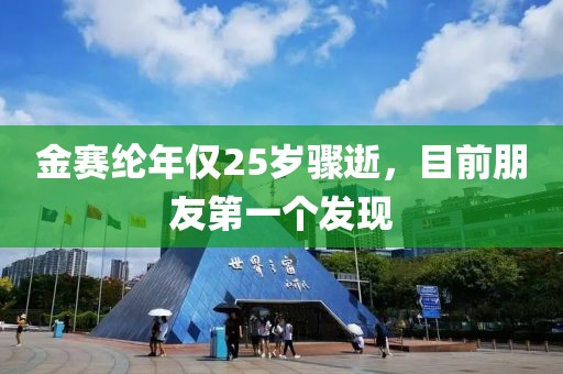 金賽綸年僅25歲驟逝，目前朋友第一個發(fā)現(xiàn)