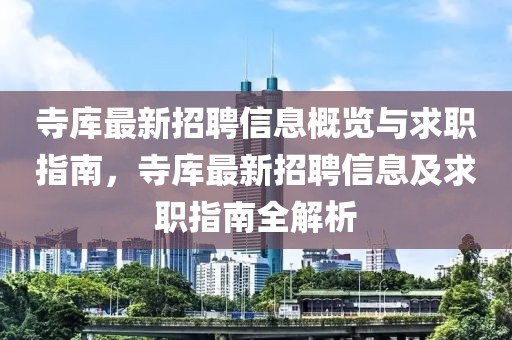 寺庫最新招聘信息概覽與求職指南，寺庫最新招聘信息及求職指南全解析