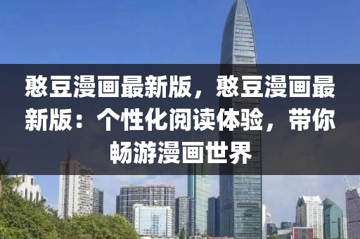 憨豆漫畫最新版，憨豆漫畫最新版：個性化閱讀體驗，帶你暢游漫畫世界