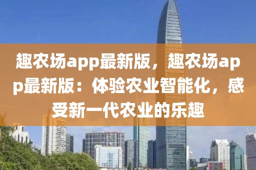 趣農(nóng)場(chǎng)app最新版，趣農(nóng)場(chǎng)app最新版：體驗(yàn)農(nóng)業(yè)智能化，感受新一代農(nóng)業(yè)的樂(lè)趣
