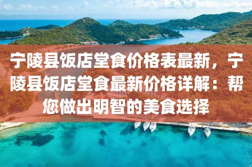 寧陵縣飯店堂食價(jià)格表最新，寧陵縣飯店堂食最新價(jià)格詳解：幫您做出明智的美食選擇