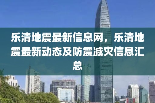 樂清地震最新信息網(wǎng)，樂清地震最新動態(tài)及防震減災(zāi)信息匯總