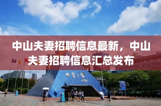 中山夫妻招聘信息最新，中山夫妻招聘信息匯總發(fā)布
