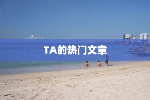 TA的熱門文章