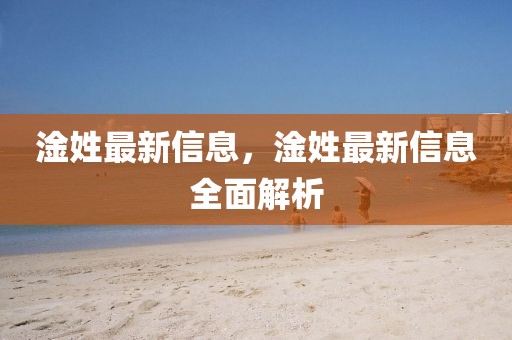 淦姓最新信息，淦姓最新信息全面解析