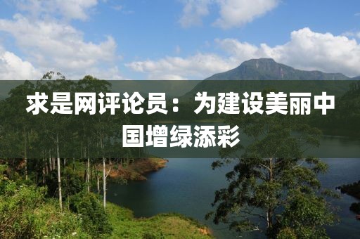 求是網(wǎng)評論員：為建設(shè)美麗中國增綠添彩