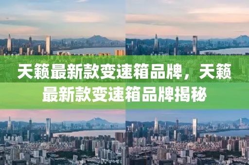天籟最新款變速箱品牌，天籟最新款變速箱品牌揭秘