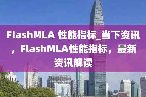 FlashMLA 性能指標_當下資訊，F(xiàn)lashMLA性能指標，最新資訊解讀