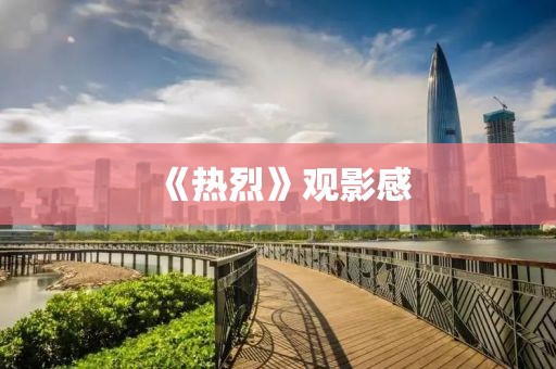 《熱烈》觀影感