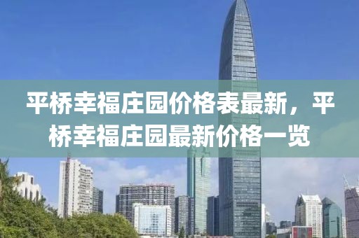 平橋幸福莊園價格表最新，平橋幸福莊園最新價格一覽