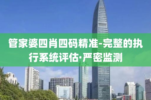 管家婆四肖四碼精準(zhǔn)-完整的執(zhí)行系統(tǒng)評(píng)估·嚴(yán)密監(jiān)測(cè)