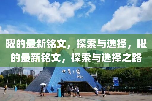 曜的最新銘文，探索與選擇，曜的最新銘文，探索與選擇之路
