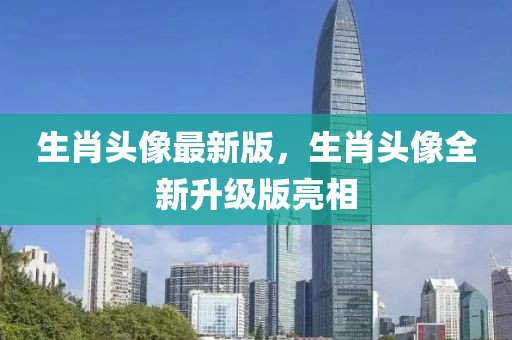 生肖頭像最新版，生肖頭像全新升級(jí)版亮相