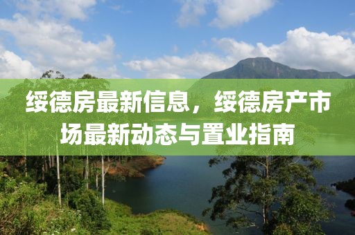 綏德房最新信息，綏德房產(chǎn)市場(chǎng)最新動(dòng)態(tài)與置業(yè)指南