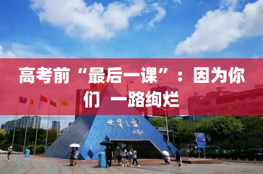 高考前“最后一課”：因為你們  一路絢爛