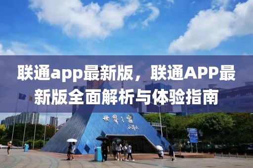 聯(lián)通app最新版，聯(lián)通APP最新版全面解析與體驗指南