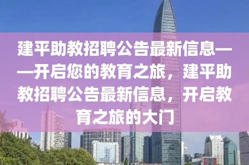 建平助教招聘公告最新信息——開啟您的教育之旅，建平助教招聘公告最新信息，開啟教育之旅的大門